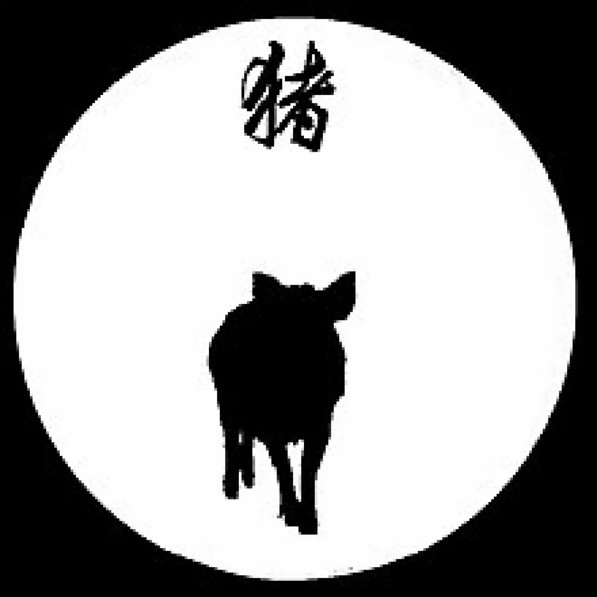 Zodiac pig, showing the "zhū" (猪) character for pig